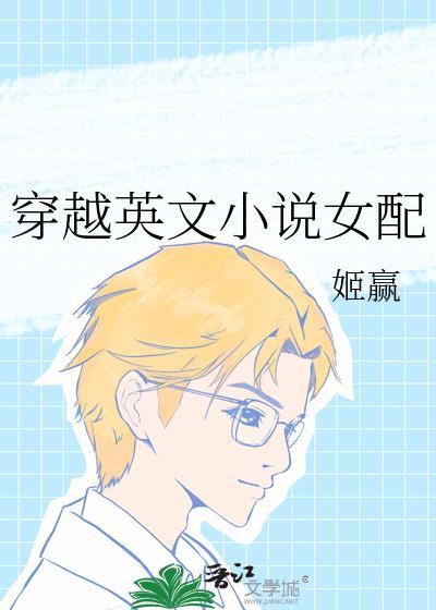穿越 女配