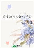重生年代文娇气后妈 糖酥鱼饼