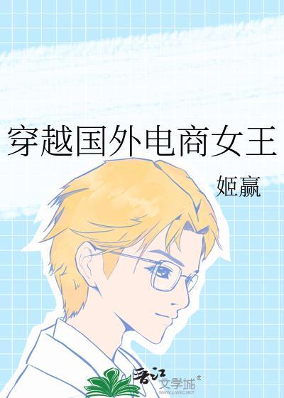 电商女王[重生