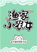 渔家小农女txt百度