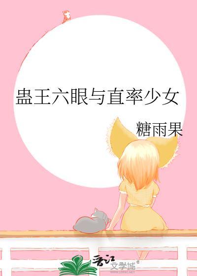 蛊王六眼和直率少女番外