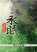 永眠镇上线时间
