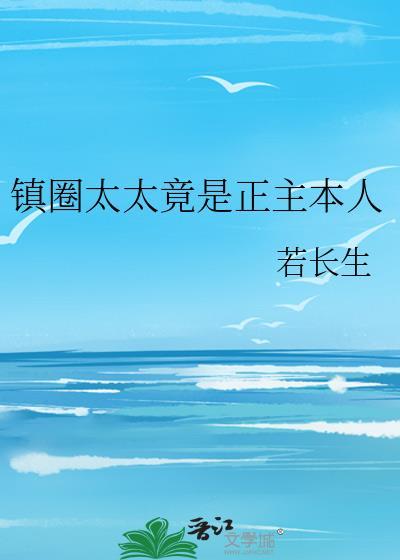 镇圈太太竟是正主本人番外TXT