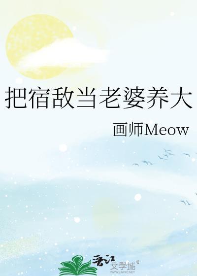 把宿敌哄成魔尊