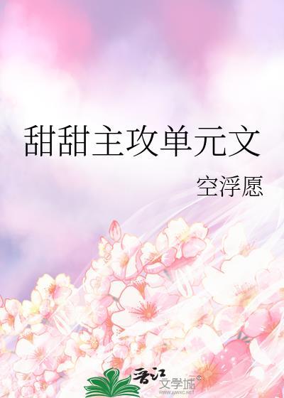 甜的主攻文主感情