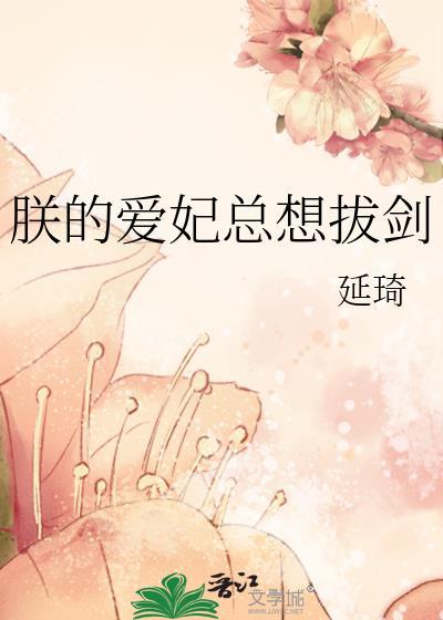 朕的爱妃不好惹免费阅读