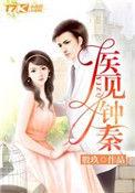 医见钟秦免费阅读全文