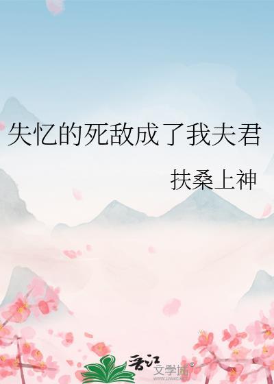 失忆的死敌成了我夫君漫画