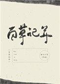 百草记年629