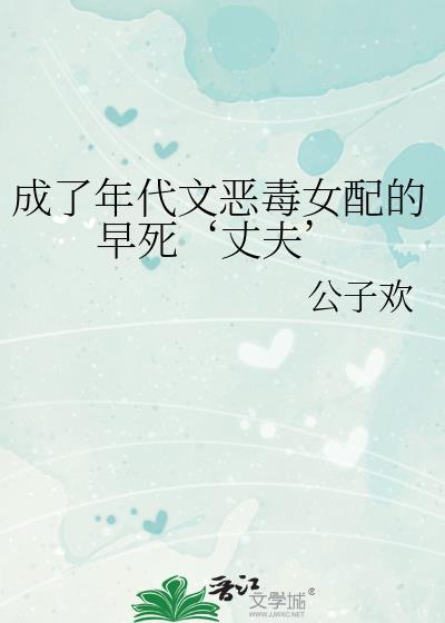 成为年代文里恶毒女配后