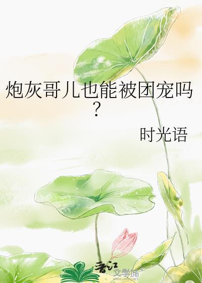 当炮灰哥儿变成团宠[穿书