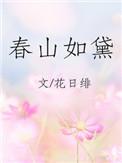 春山如黛评价