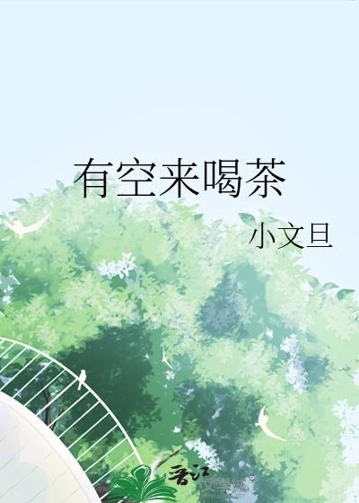 朋友说有空来喝茶