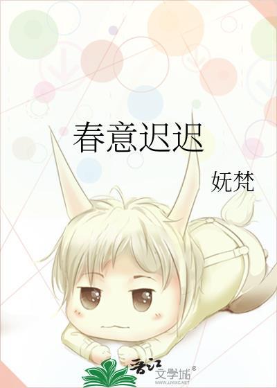 春意迟迟 作者 时衿