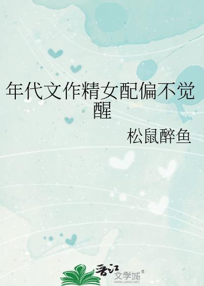 年代文作精女配偏不觉醒番外全部