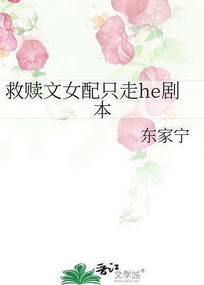 救赎文女配只走he剧本免费