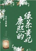 康熙的绿茶贵妃 百度