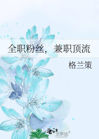 全职娱乐主播