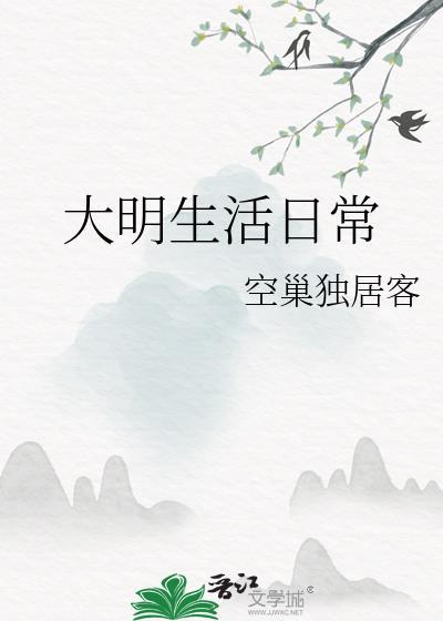 大明生活日常txt电子版