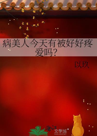 病美人今天掉马了吗