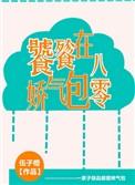 饕餮娇气包在八零云小九