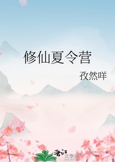修仙夏令营全文免费阅读