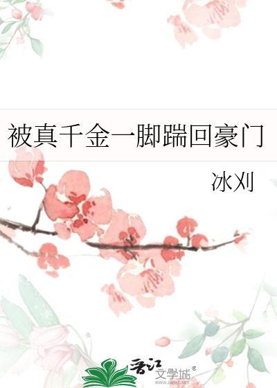 真千金踢爆你家豪车免费