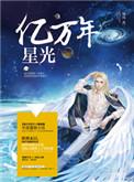 亿万年星光免费阅读笔趣阁