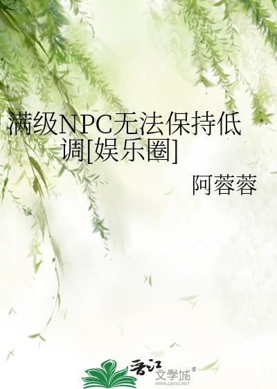 满级npc是我的宠物全文