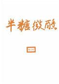 半糖微醺什么意思啊