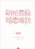 暗恋难防TXT