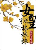 女皇穿越林妹妹那些事