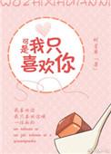 我只喜欢你啊!”