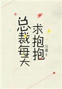 总裁每天求抱抱类似