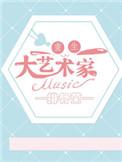 重生艺术家
