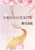 小寡妇皇后受宠日常 醉后渔歌