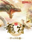 龙符图片