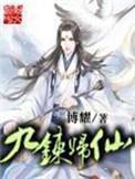 九炼归仙修炼等级