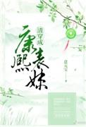 清穿成康熙表妹晋江