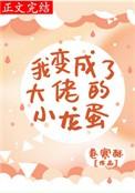 我变成了大佬的小龙蛋无防盗章