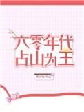 六零年代占山为王53