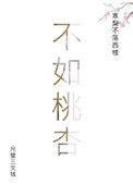 桃不好杏好什么意思