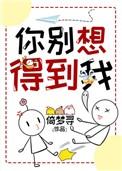 你别想得到我简介