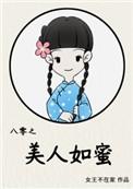 8八零之美人如蜜