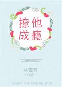 撩她成瘾城下烟番外