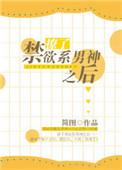 撩了禁欲系男神之后 简图txt