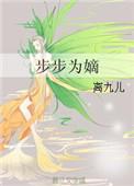 步步为营重生嫡女为谋免费