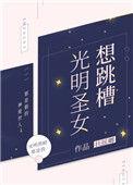 光明圣女想要跳槽
