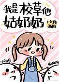 我是校草姑奶奶晋江