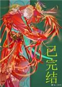 妖皇每天都想与我结契 作者一江听月